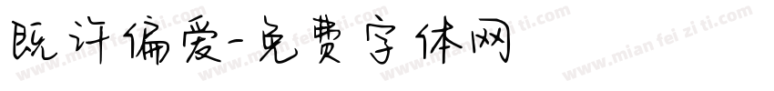 既许偏爱字体转换