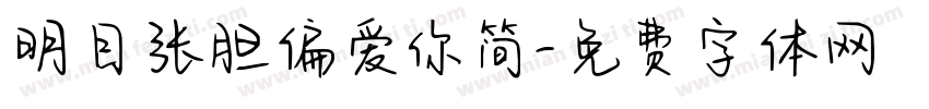 明目张胆偏爱你简字体转换