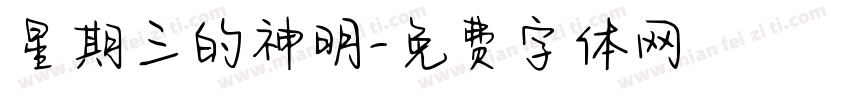 星期三的神明字体转换