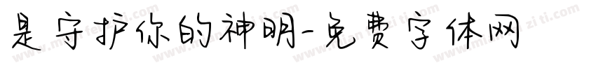 是守护你的神明字体转换 是守护你的神明字体转换