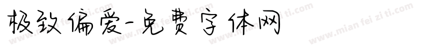 极致偏爱字体转换
