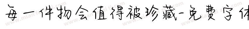 每一件物会值得被珍藏字体转换