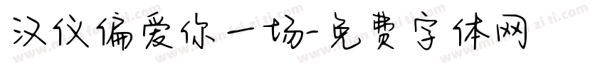 汉仪偏爱你一场字体转换