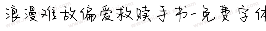 浪漫难敌偏爱救赎手书字体转换