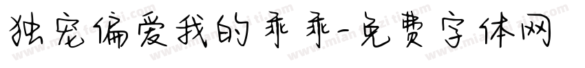 独宠偏爱我的乖乖字体转换