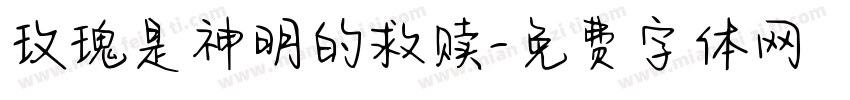 玫瑰是神明的救赎字体转换