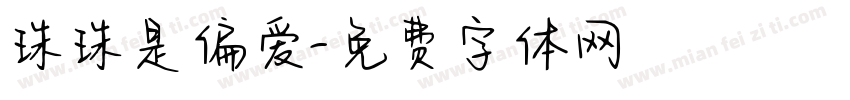 珠珠是偏爱字体转换