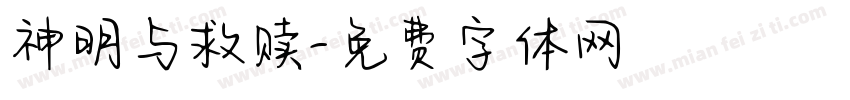 神明与救赎字体转换