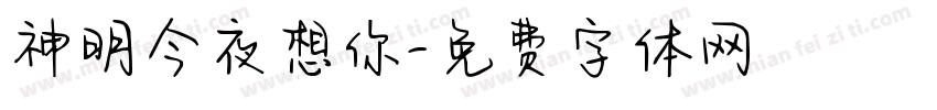 神明今夜想你字体转换