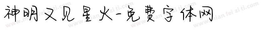 神明又见星火字体转换