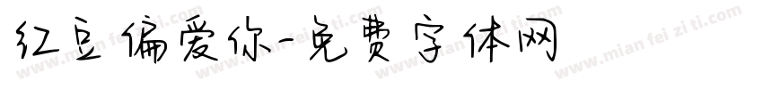 红豆偏爱你字体转换