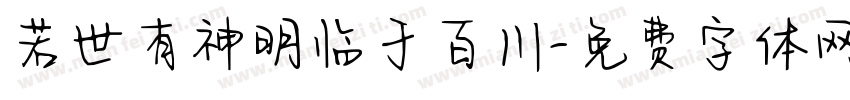 若世有神明临于百川字体转换