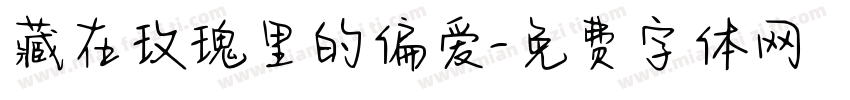 藏在玫瑰里的偏爱字体转换 藏在玫瑰里的偏爱字体转换