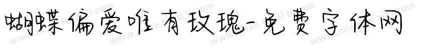 蝴蝶偏爱唯有玫瑰字体转换 蝴蝶偏爱唯有玫瑰字体转换