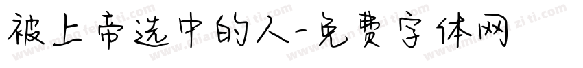被上帝选中的人字体转换