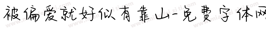 被偏爱就好似有靠山字体转换 被偏爱就好似有靠山字体转换