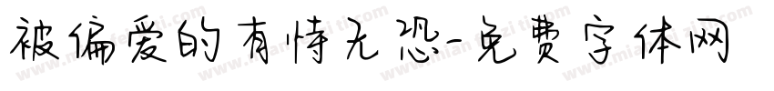 被偏爱的有恃无恐字体转换 被偏爱的有恃无恐字体转换