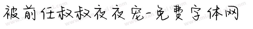 被前任叔叔夜夜宠字体转换