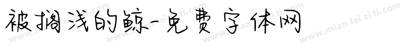 被搁浅的鲸字体转换