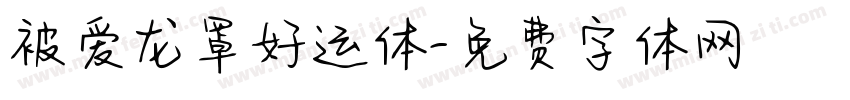 被爱龙罩好运体字体转换