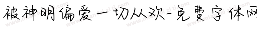 被神明偏爱一切从欢字体转换 被神明偏爱一切从欢字体转换