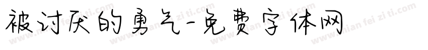被讨厌的勇气字体转换