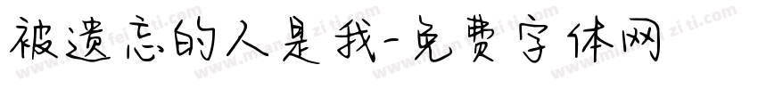 被遗忘的人是我字体转换 被遗忘的人是我字体转换