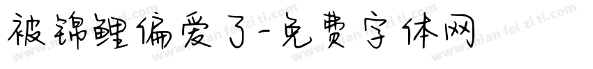 被锦鲤偏爱了字体转换