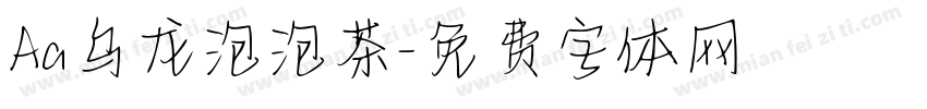 Aa乌龙泡泡茶字体转换