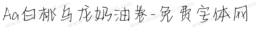 Aa白桃乌龙奶油卷字体转换