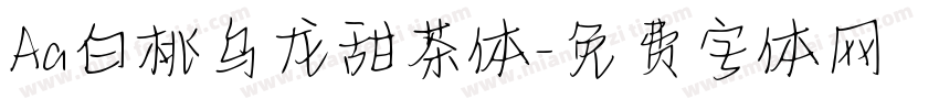 Aa白桃乌龙甜茶体字体转换
