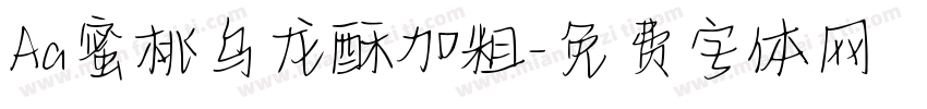 Aa蜜桃乌龙酥加粗字体转换
