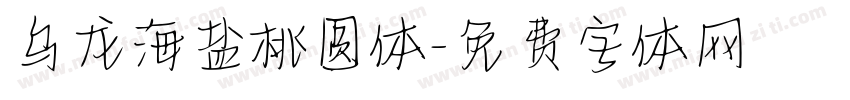 乌龙海盐桃圆体字体转换