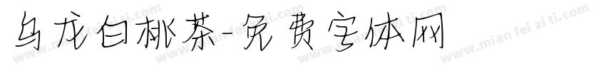 乌龙白桃茶字体转换
