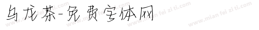 乌龙茶字体转换