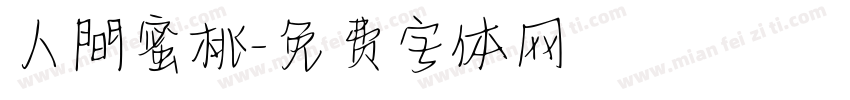人間蜜桃字体转换