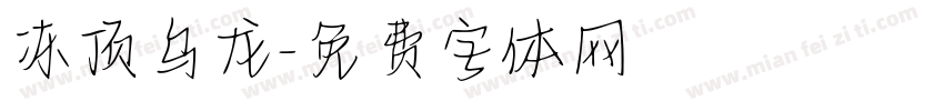 冻顶乌龙字体转换