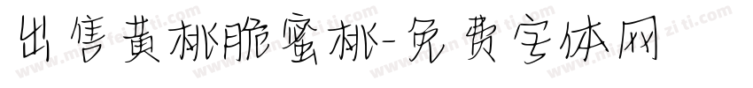 出售黄桃脆蜜桃字体转换