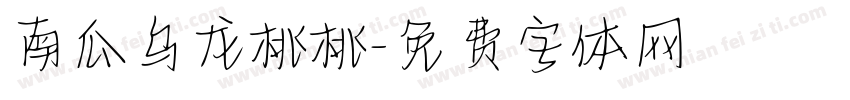 南瓜乌龙桃桃字体转换