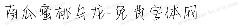 南瓜蜜桃乌龙字体转换