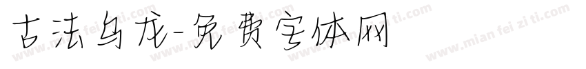 古法乌龙字体转换