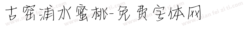 古窑浦水蜜桃字体转换
