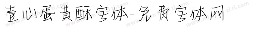 壹心蛋黄酥字体字体转换