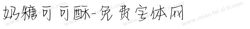 奶糖可可酥字体转换