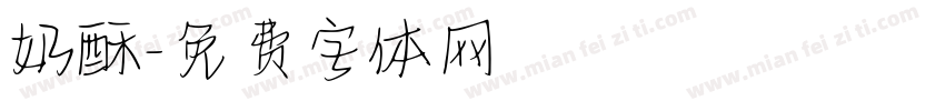 奶酥字体转换