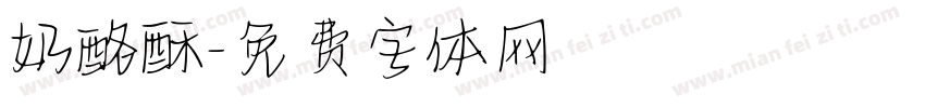 奶酪酥字体转换