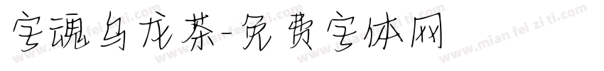 字魂乌龙茶字体转换