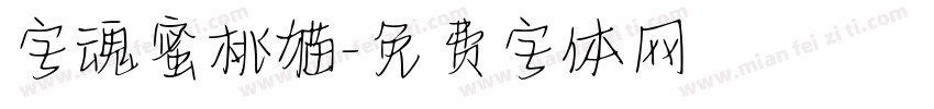 字魂蜜桃猫字体转换