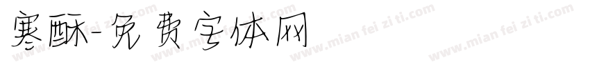 寒酥字体转换