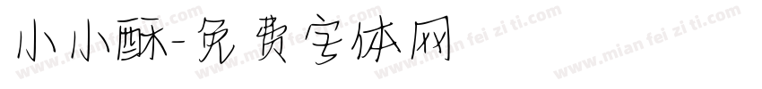 小小酥字体转换